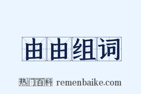 由由组词是什么意思的图片